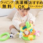 【レビュー特典あり】 ラッピング無料 わなげ 輪投げ 布おもちゃ ふわふわなげっこ エドインター 即納 知育玩具 出産祝い ラトル 誕生日 プレゼント 赤ちゃん