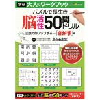  Gakken официальный ....tore дрель взрослый Work книжка 50. дрель ...( пакет ввод ) AN05501 Gakken стойка полный 