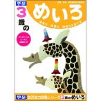 学研 公式 3歳のめいろ N04565 知育 幼児 ドリル ワーク 学習帳 教材 学研 ステイフル