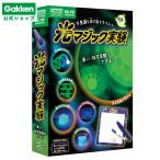 学研の科学 光マジック実験 Q750897 自由研究 夏休み 宿題 小学生 工作 理科 科学 実験 子供 蓄光 紫外線 学研 公式