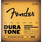 Fender Dura-Tone 880L Acoustic Guitar Strings, Coated 80/20 Bronze, Gauges .012-.052 アコースティックギター弦 フェンダー