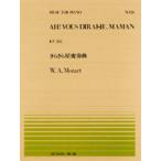 〈楽譜〉〈全音〉PP-024  モーツァルト：きらきら星変奏曲