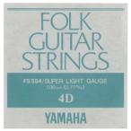 YAMAHA FS-554(4D) アコースティック弦/フォーク弦 バラ〈ヤマハ〉