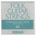 YAMAHA FS-556(6E) アコースティック弦/フォーク弦 バラ〈ヤマハ〉