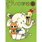 ＜楽譜＞【全音】すくすくミュージックすくーる　ピアノの学校（2)