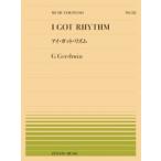 ＜楽譜＞【全音】ピアノピース　ガーシュウィン：アイ・ガット・リズム(PP-513)