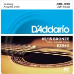 D'addario EZ940 12 Strings Light アコースティック弦（12弦用)〈ダダリオ〉