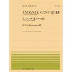 〈楽譜〉〈全音〉ラフマニノフ：アンダンテ・カンタービレ(PP-522)