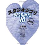( музыкальное сопровождение )(YMM) фортепьяно Solo Studio Ghibli лучший хит 10 [ решение версия ] высокий класс сборник 