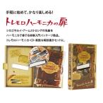 SUZUKI/ тремоло губная гармоника. дверь ( губная гармоника * кейс *CD* буклет комплект )