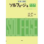 〈楽譜〉〈Kmp〉音楽の基礎 ソルフェージュ　初級編・中 ドイツ音名学習カード 付