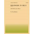 〈楽譜〉〈全音〉PP‐548  ガーシュウィン：ラプソディ・イン・ブルー