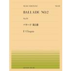 〈楽譜〉〈全音〉ショパン：バラード 第2番（PP-551)