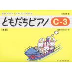 〈楽譜〉〈ドレミ楽譜出版社〉ともだちピアノ C-3（新版)