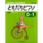 〈楽譜〉〈ドレミ〉リトミック・ソルフェージュ　ともだちピアノ D-1（新版）