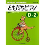 〈楽譜〉〈ドレミ〉リトミック・ソルフェージュ　ともだちピアノ D-2（新版）
