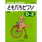 〈楽譜〉〈ドレミ楽譜出版社〉リトミック・ソルフェージュ　ともだちピアノ D-3（新版）