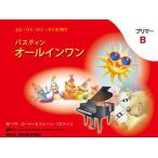 〈楽譜〉〈東音企画〉バスティン オールインワン プリマーB(日本語版)JWP451R