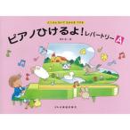 〈楽譜〉〈ドレミ〉ピアノひけるよ！／レパートリーA