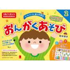 ＜楽譜＞【YMM】はってはがしてかいてけせる おんがくあそび2(シールつき)