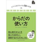〈楽譜〉〈YMM〉書籍　ピアノと友だちになる50の方法　 からだの使い方