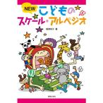 〈楽譜〉〈音楽之友社〉NEW こどものスケール・アルペジオ