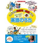 〈楽譜〉〈YMM〉こどもの英語耳を刺激する！ネイティブ発音で聴いて歌う 英語のうた 【CD付/スマホ対応】
