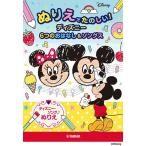 〈楽譜〉〈YMM〉 ぬりえでたのしい！ディズニー 6つのおはなし&ソングス