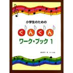 〈楽譜〉〈サーベル社〉小学生のためのぐんぐんワーク・ブック 1