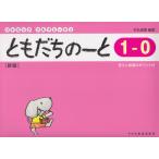 〈楽譜〉〈ドレミ〉ともだちのーと 1-0 (新版)