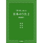 〈楽譜〉〈YMM〉「塗り絵」と楽しむ日本のうた 2 秋を歌う