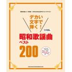 ＜楽譜＞【シンコー】デカい文字で弾く! 昭和歌謡曲ベスト200