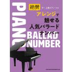 ＜楽譜＞【シンコー】中〜上級ピアノ・ソロ　絶賛アレンジで魅せる人気バラードナンバー