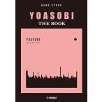 ＜楽譜＞【YMM】バンドスコア　 YOASOBI 『THE BOOK』