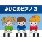 〈楽譜〉〈サーベル社〉よいこのピアノ ３