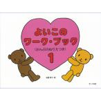 ＜楽譜＞【サーベル】よいこのワークブック (1)