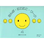 ＜楽譜＞【サーベル】おんぷ・にこにこ・ワーク 4