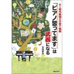 ＜楽譜＞【音友】AI時代最強の子育て戦略　「ピアノ習ってます」は武器になる