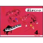 くおん出版/おんがくノート（B5版）4段【メール便OK】