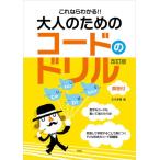 ＜楽譜＞【kmp】これならわかる！！ 大人のための　コードのドリル　改訂版　解答付 五代香蘭 編