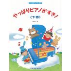 〈楽譜〉〈ドレミ〉 こどものバイエル併用 やっぱりピアノがすき! 下巻