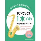 ＜楽譜＞【シンコー】テナー・サックス1本で吹く 人気&amp;定番レパートリー