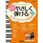 ＜楽譜＞【シンコー】本当にやさしく弾ける！はじめてのピアノ名曲20（４）