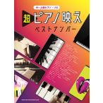 ＜楽譜＞【シンコー】中〜上級ピアノ・ソロ 超ピアノ映えベストナンバー