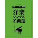 ＜楽譜＞【シンコー】ピアノ弾き語り 洋楽ソングス名曲選