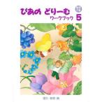 〈楽譜〉〈学研〉ぴあのどりーむ ワークブック 5 【解答付き】