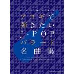 ＜楽譜＞【シンコー】ギター弾き語り アコギで弾きたいJ-POPバラード名曲集