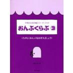 〈楽譜〉〈サーベル社〉子供のための導入ワーク・ブック おんぷくらぶ 3