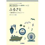＜楽譜＞【YMM】 ヤマハミュージック オリジナル楽譜 開いて使えるピアノ連弾ピース No.5 ふるさと