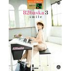 ＜楽譜＞【YMM】 STAGEA アーチスト 5-3級 Vol.46 826aska 3 『smile』